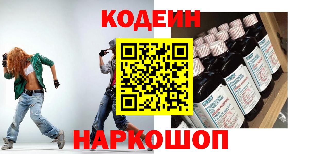 Ишим  Codein Purple Drank  Вход с VPN  Кодеин напиток Lean (лин) 