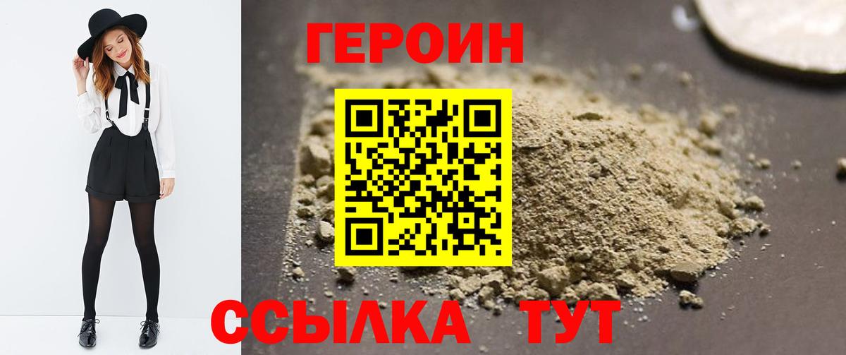 Героин VHQ  Вход с VPN  Ишим 